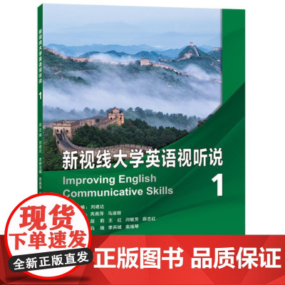 新视线大学英语视听说.1 9787561964293 北京语言大学出版社 2024-04