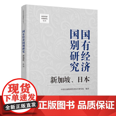 正版新书 国有经济国别研究 新加坡 日本 清华大学出版社 中国石油集团经济技术研究院 经济管理