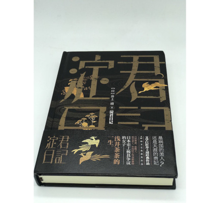 [甄选]淀君日记 井上靖日本大奖文学作家战国时代女性传奇外国
