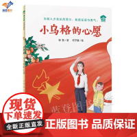 小乌格的心愿魔法象故事森林小书房正版6—9岁孩子童话故事桥梁书为加入少先队而努力收获友情勇气儿童生活故事书广西师范大