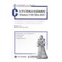 正版新书]大学计算机应用基础教程(Windows7+MSOffice201021世纪