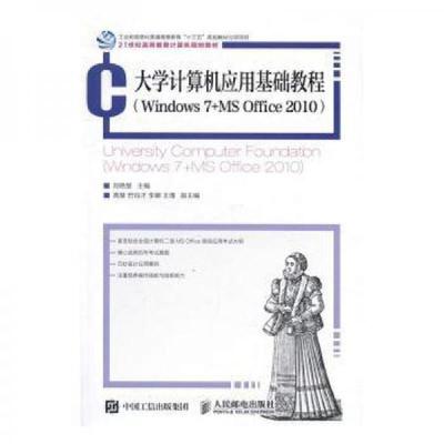 正版新书]大学计算机应用基础教程(Windows7+MSOffice201021世纪