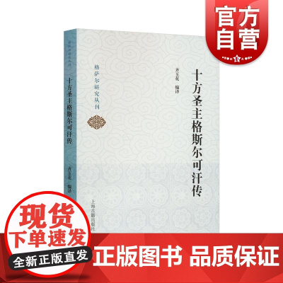 十方圣主格斯尔可汗传格萨尔研究丛刊 上海古籍出版社