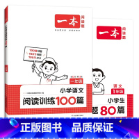 一年级-[语文]阅读100篇+真题80篇 小学通用 [正版]2025小学语文阅读训练100篇一 二 三年级四年级五年级六