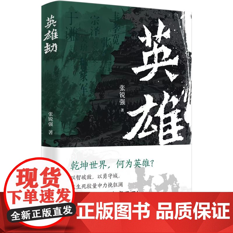 英雄劫 张锐强著 古代名将于谦虞允文钱镠吴玠韦孝宽等历经英雄劫宁死不屈的高尚气节