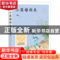 正版 小英雄雨来 管桦 中国致公出版社 9787514513899 书籍