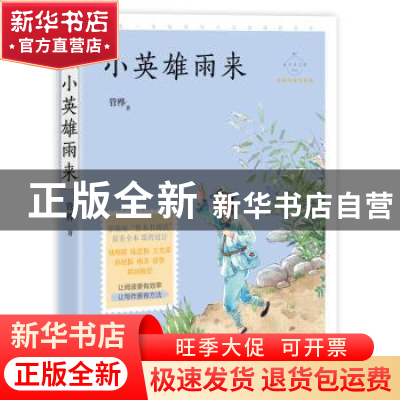 正版 小英雄雨来 管桦 中国致公出版社 9787514513899 书籍