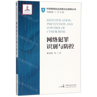 [N]网络犯罪识别与防控/中国网络安全战略法治保障丛书-9787516219379