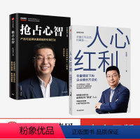 [正版]江南春作品2册 人心红利+抢占心智 樊登读书会 存量博弈下的企业增长方法论 品牌如何算准人心广告定位营销