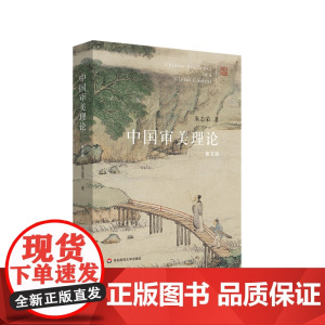 中国审美理论 第五版 朱志荣 华东师范大学出版社