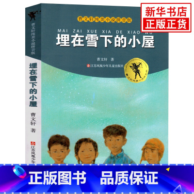 [正版]埋在雪下的小屋 曹文轩纯美儿童文学小说 拼音版 8-10-12-15岁一二三年级学校 小学生课外bi读阅读书籍