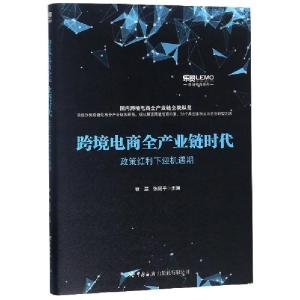 正版新书]跨境电商全产业链时代(政策红利下迎机遇期)/跨境电商