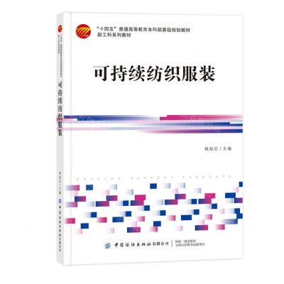 [N]可持续纺织服装(十四五普通高等教育本科部委级规划教材)-9787522912479
