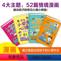 [正版]漫画小学生心理 全套4册 小学生心理学漫画书 儿童自信自控社交力社会交际力自我管理情绪自主学习力思维逻辑训练书