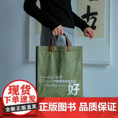 [编译文创] 中国特色社会主义好 杜邦纸手提袋 32*37*8cm 托特 简约百搭 小众不撞款
