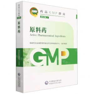 [N]原料药(第2版)/药品GMP指南-9787521438239