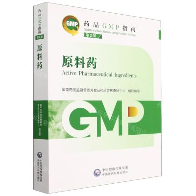 [N]原料药(第2版)/药品GMP指南-9787521438239