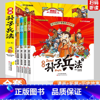 漫画孙子兵法全4册 [正版]带音频孙子兵法与三十六计36小学生版原著全套趣读漫画版彩图注音儿童青少年版一二三年级带拼音连