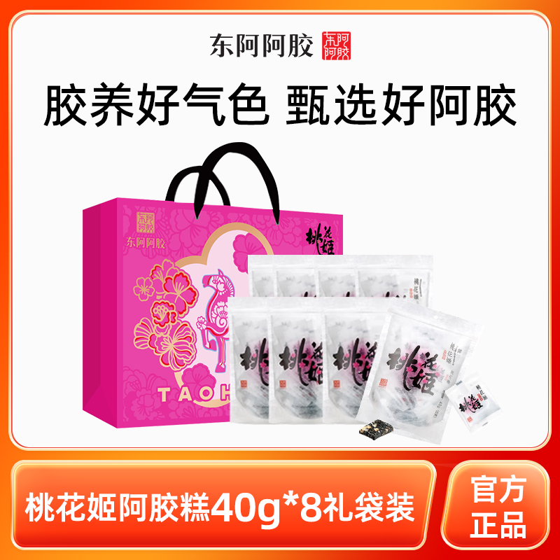 东阿阿胶桃花姬阿胶糕健康道地阿胶添加官方正品40g*8[年货礼盒装]