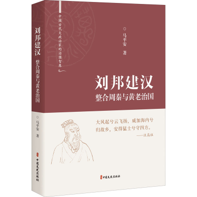 醉染图书刘邦建汉 整合周秦与黄老治国9787520531610