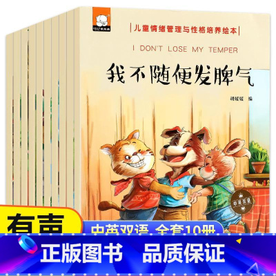 [情绪管理与性格培养]全10册 [正版]儿童反霸凌启蒙教育绘本全套8册我不喜欢被欺负 3-4-5一6岁幼儿园老师亲子阅读