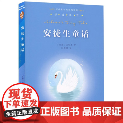正版书籍 安徒生童话 亲近母语经典童书阅读指导版世界名著阅读指导 叶君健译本 原版插画 小学生课外读本 小学生课外阅读