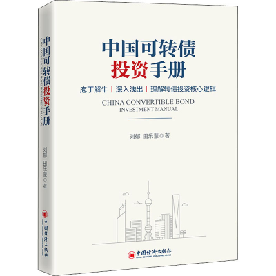 [M]中国可转债投资手册 刘郁,田乐蒙 著 -9787513666398