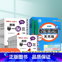 举一反三-A版+B版(全2册)+数学思维天天练(上册)+赠品 小学一年级 [正版]2023小学奥数举一反三一二年级3四五