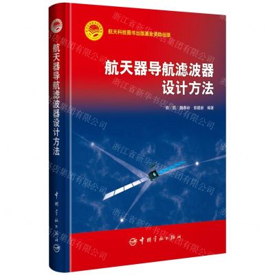 [N]航天器导航滤波器设计方法(精)-9787515920313
