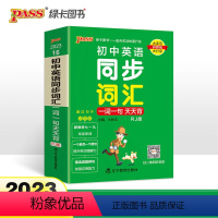 英语同步词汇一词一句 初中通用 [正版]2023初中天天背全套语文数学英语物理化学生物政治历史地理基础知识公式定律通用版