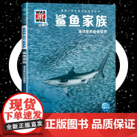 鲨鱼家族 8-10-12岁德国少年儿童百科知识全书 什么是什么was ist was珍藏版 小学生课外阅读书籍十万个为什