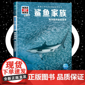 鲨鱼家族 8-10-12岁德国少年儿童百科知识全书 什么是什么was ist was珍藏版 小学生课外阅读书籍十万个为什