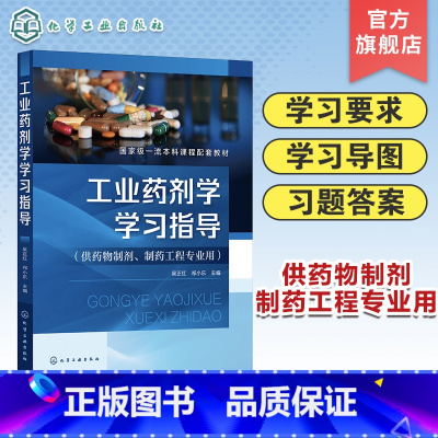 工业药剂学学习指导 [正版]工业药剂学学习指导 吴正红 药剂学学习指导 药物制剂相关专业研究生入学考试参考书籍 药物制剂