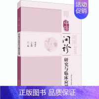 [正版]中医问诊研究与临床应用 刘国萍,王忆勤 编 老中医医治诊断治疗技法教程图书 医学类专业知识书籍 上海科学技术出版