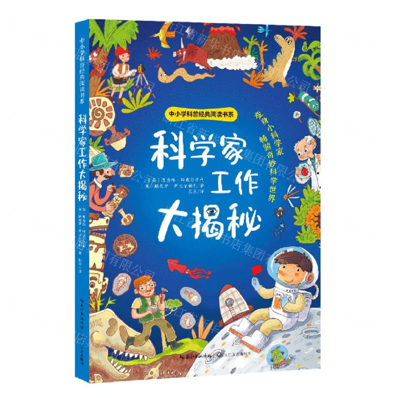 [N]科学家工作大揭秘/中小学科普经典阅读书系-9787570228010