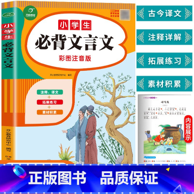 彩图注音版——小学生必背文言文 小学通用 [正版]小学生必背文言文 小学1-6年级语文课程标准篇目 小学注音版 小学一二