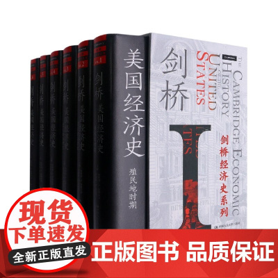 剑桥美国经济史(剑桥经济史系列) 美斯坦利L恩格尔曼罗伯特E 财经管理 贸易经济 中国人民大学出版图书籍