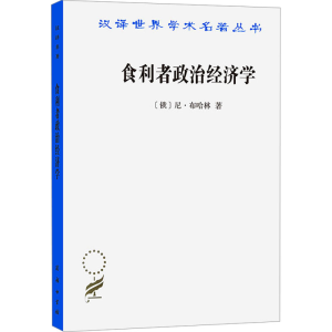 正版新书]食利者政治经济学 奥地利学派的价值和利润理论(俄)尼·