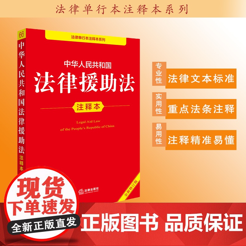 中华人民共和国法律援助法注释本(全新修订版)法律出版社法规中心编