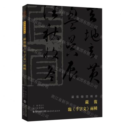 [N]严复临千字文两种/严复翰墨辑珍-9787533498603