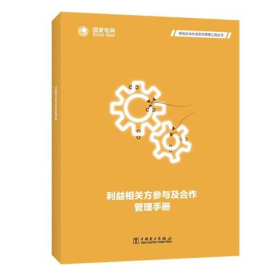 正版新书]利益相关方参与及合作管理手册/供电企业社会责任管理