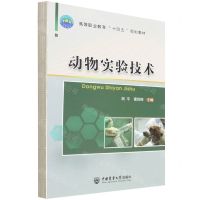 [N]动物实验技术(高等职业教育十四五规划教材)-9787565526398