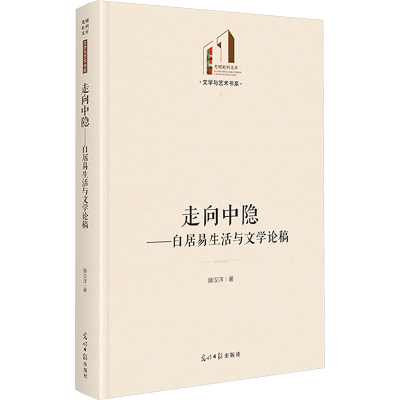 [M]走向中隐——白居易生活与文学论稿-9787519478766