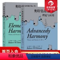 [正版] 奥特曼初级和声+高级和声 2册套装 理论与应用第5版 和声理论教学自然音和声 音乐理论书籍