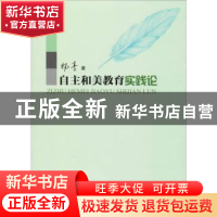 正版 自主和美教育实践论 杨骞著 吉林大学出版社 9787569224245