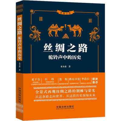 正版新书]丝绸之路 驼铃声中的历史水木森 著9787521624090