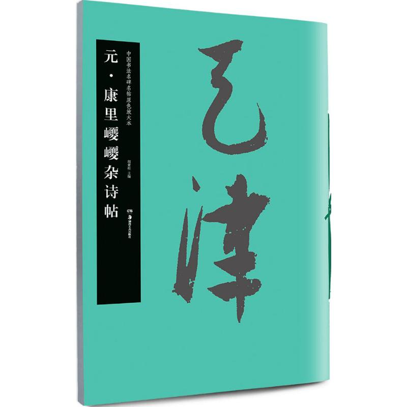 [M]元·康里巎巎杂诗帖-9787535672964