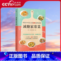 [正版]央视网减糖家常菜 更适合中国人的减糖家常食谱! 165个减糖家常菜书食谱随书附赠28天减糖食谱和含糖量一览