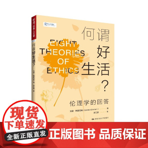 何谓好生活?伦理学的回答 明德经典人文课 戈登 格雷厄姆 中国人民大学出版社 9787300336480