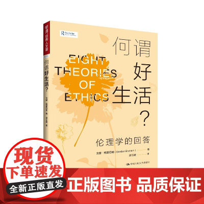 何谓好生活?伦理学的回答 明德经典人文课 戈登 格雷厄姆 中国人民大学出版社 9787300336480